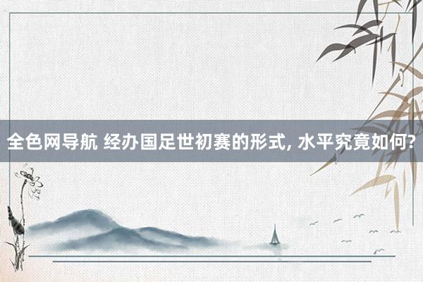 全色网导航 经办国足世初赛的形式， 水平究竟如何?