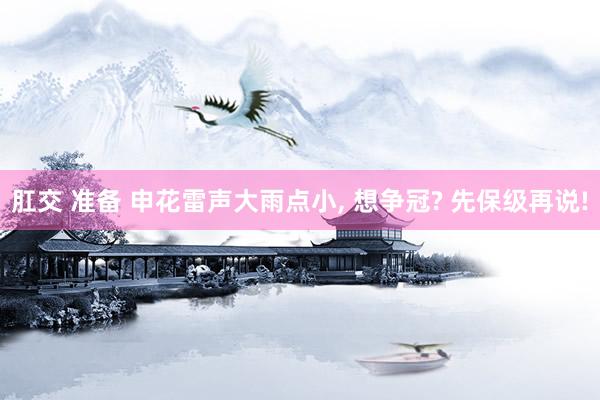 肛交 准备 申花雷声大雨点小， 想争冠? 先保级再说!