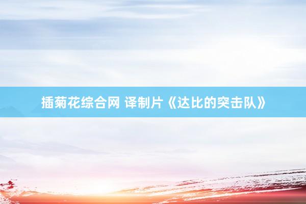 插菊花综合网 译制片《达比的突击队》