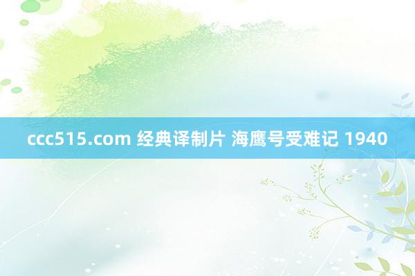 ccc515.com 经典译制片 海鹰号受难记 1940